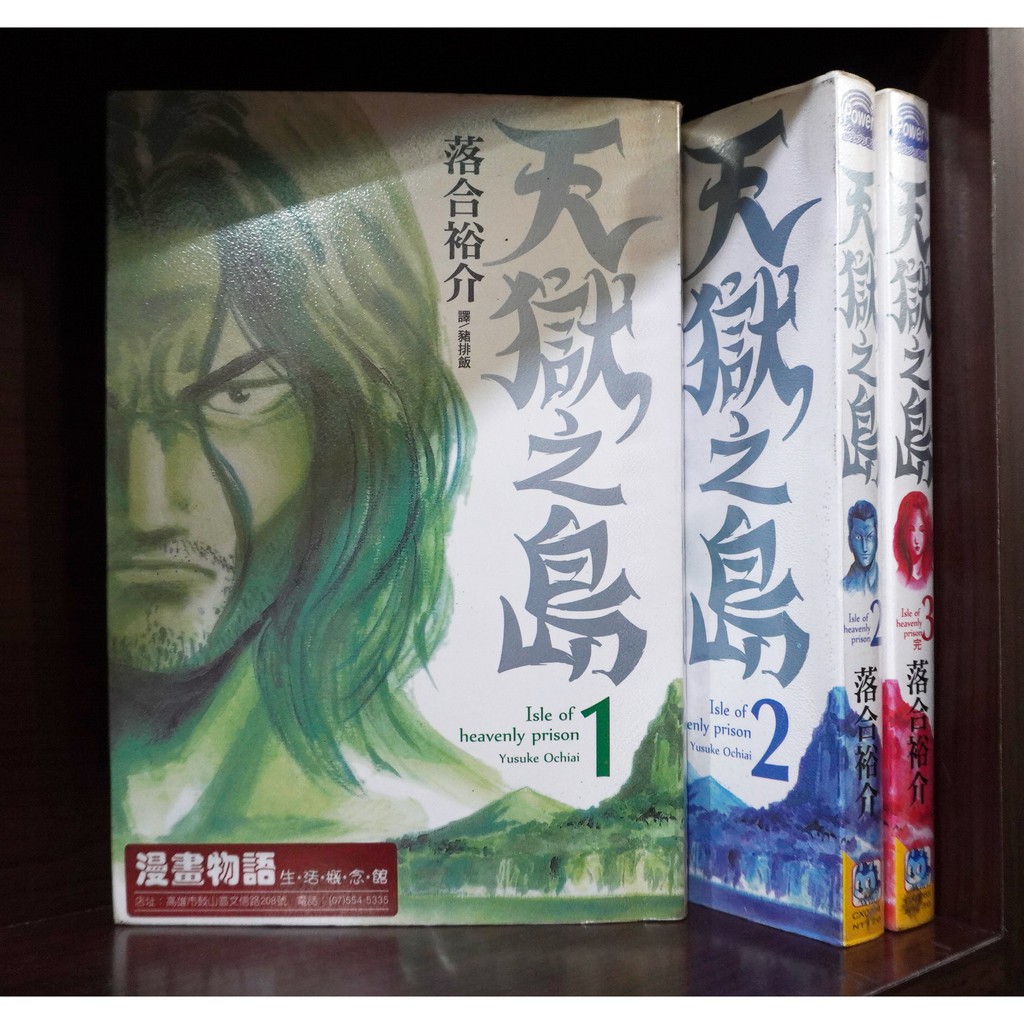 天獄之島1 3完 落合裕介 霸氣貓 現貨 無章釘 外觀無章釘 蝦皮購物