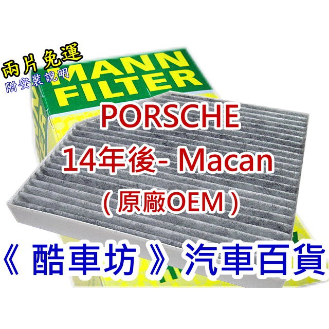 《酷車坊》德國 MANN 原廠正廠OEM 活性碳冷氣濾網 PORSCHE 14年後- MACAN 2.0 3.0 3.6