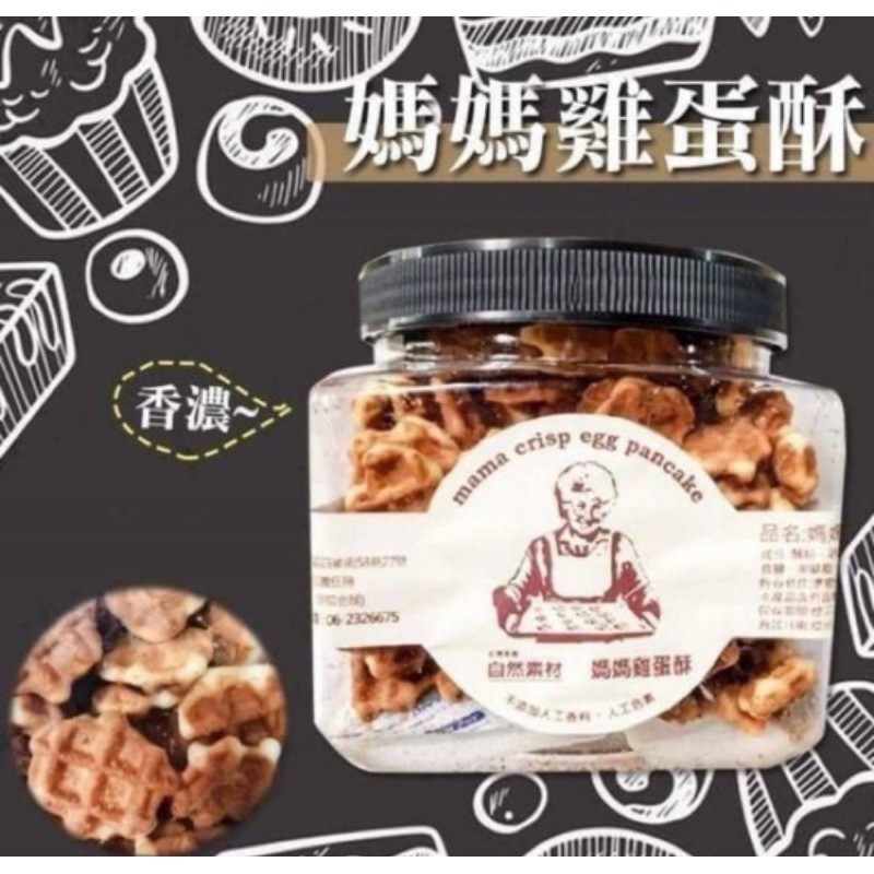 現貨‼️下單秒出⚠️團購夯品 媽媽雞蛋酥 媽媽雞蛋鬆煎餅260g原味