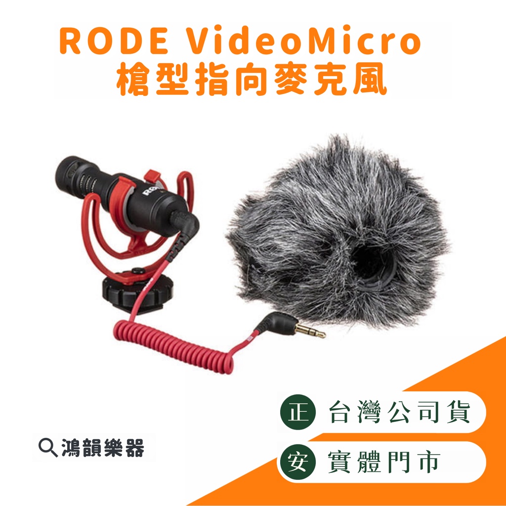 |現貨| RODE VideoMicro  槍型指向麥克風 |鴻韻樂器| 電容麥克風 附防風罩 附防震