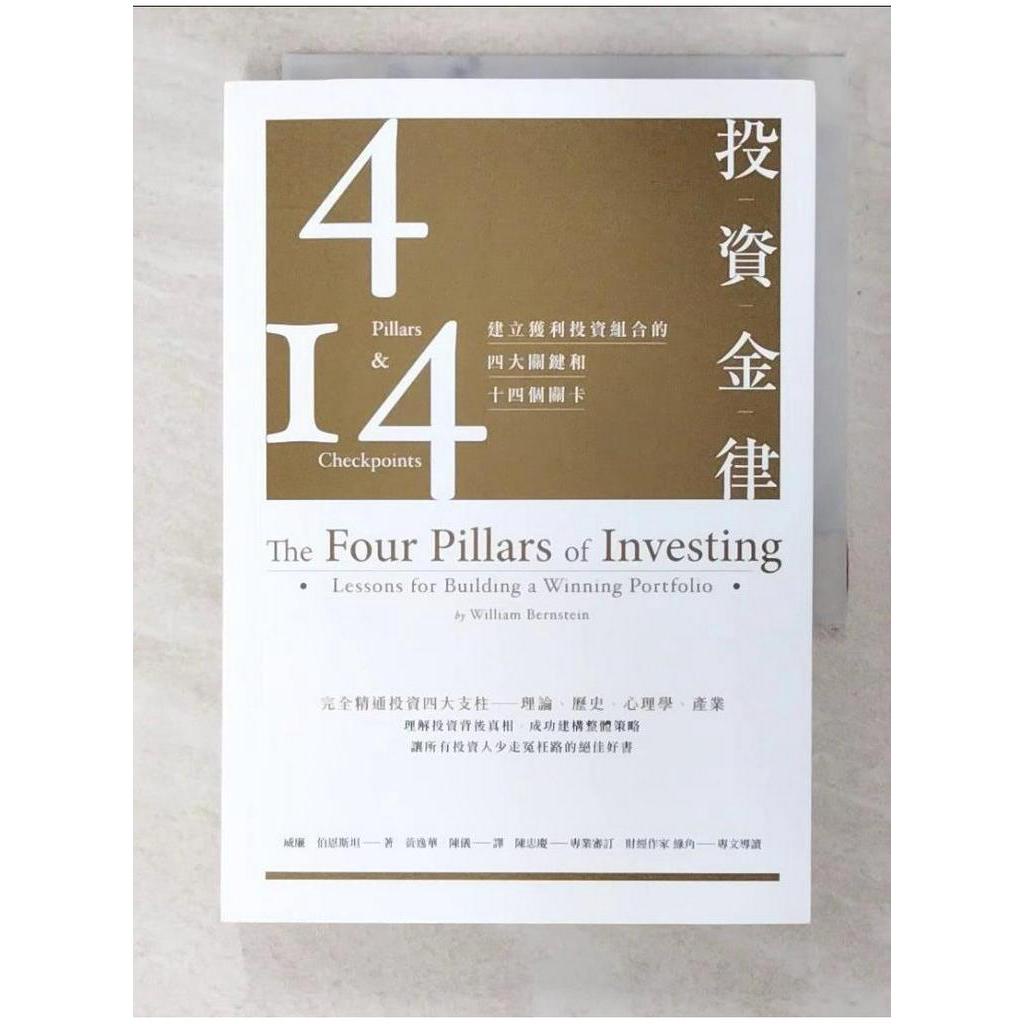 投資金律-建立獲利投資組合的四大關鍵和十四個關卡_威廉．伯恩斯坦【T1／投資_B2C】書寶二手書