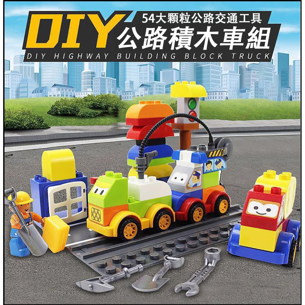 大顆粒交通公路積木車套組/兼容樂高大顆粒積木/大顆粒積木套組/百變創意大顆粒積木/百變車車/汽車/警車/工程車/消防車