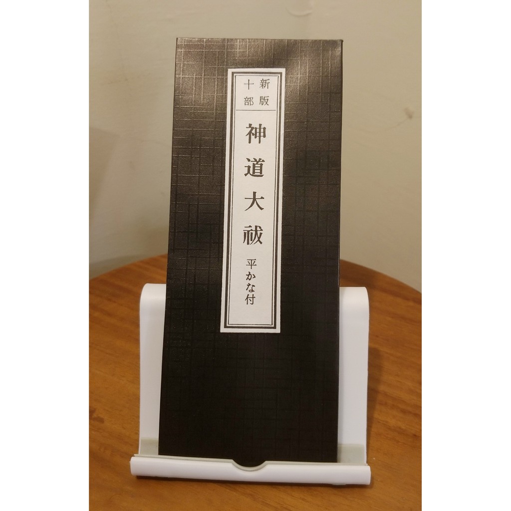 龍馬海運 神道大祓祝詞大祓詞般若心經身滌大祓附平假名日本進口神事神具經本 蝦皮購物