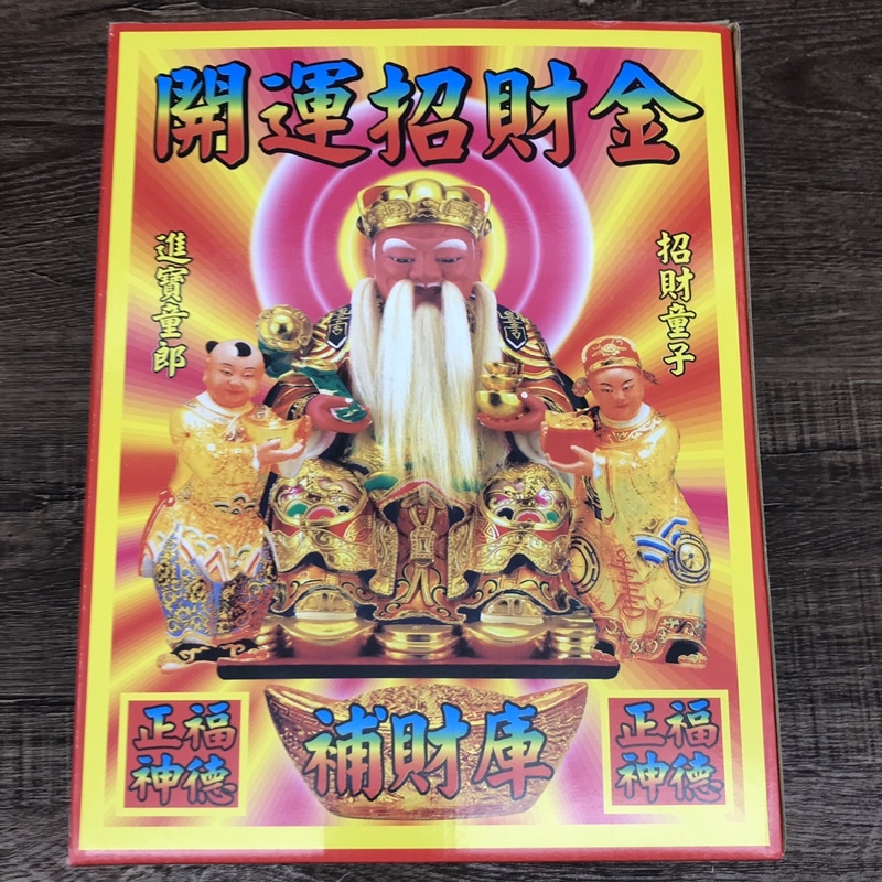 福德正神發財金、土地公發財金、發財金、初一十五拜拜敬神、補財庫、盒裝金、求財運、開工開市、品質好量大（歡迎聊聊）微笑最好