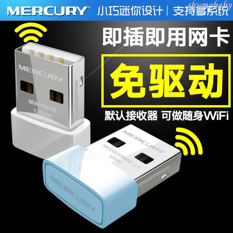 無線網卡 水星迷你免驅USB無線網卡臺式機筆記本電腦發射wifi接收器MW150US 現貨