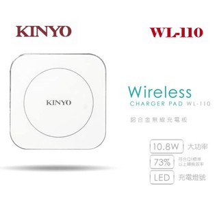 KINYO鋁合金10W無線充電板WL-110 (市價799)