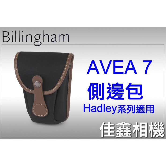＠佳鑫相機＠（全新品）Billingham白金漢 AVEA 7 配件包/側邊包(小型)-(黑褐色) Hadley系列適用