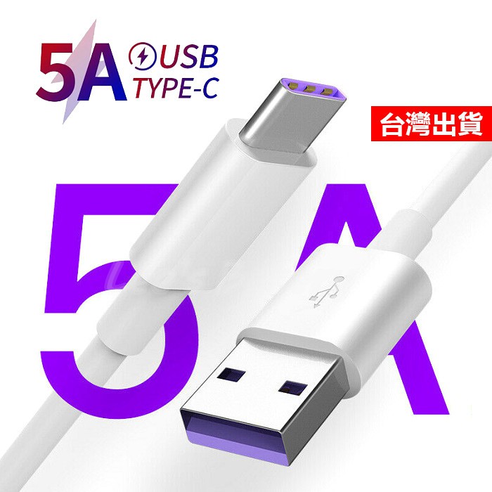 Type-C 充電線 5A快充線 閃充線 1米 安卓 三星 小米 華為 華碩 OPPO Realme USB-C 傳輸線
