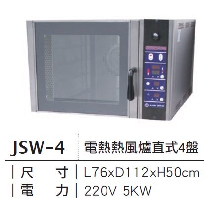《宏益餐飲設備》專鑫 JUAN-SHING JSW-4/4B/4P/6/10 熱風爐 電熱/瓦斯 烤箱 烘焙 麵包