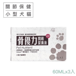 168汪喵 刷卡免運 現代百益康骨優力關節保養液/一組3瓶60ml*3/犬貓適用