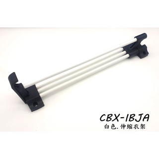 CBX-IBJA '附螺絲' 白色 衣架 衣桿 伸縮衣架 伸縮領帶架 伸縮衣架 吊衣架 試衣架 吊掛衣架 易利裝生活五金