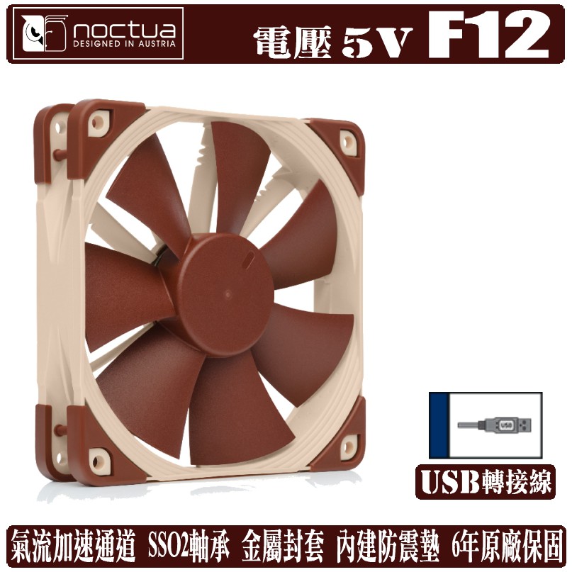 Noctua F12 5V PWM 12公分風扇 溫控 靜音 SS02軸承 NF-F12 5V 貓頭鷹 樹旺電腦