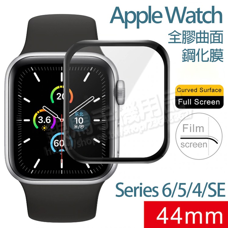 Apple Watch 44mm Series 6/5/4/SE 玻璃貼/全覆蓋保護貼/全膠曲面鋼化膜/鋼化玻璃