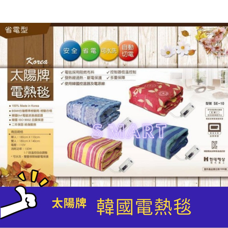 韓國太陽牌電毯 電熱毯 七段省電恆溫 單人雙人 原廠保固兩年正韓國公司貨 熱賣30年 顏色隨機