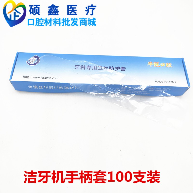 沒齒難忘 碩鑫牙科口腔潔牙機一次性保護套保護膜塑料膜隔離罩潔牙機手柄套 蝦皮購物
