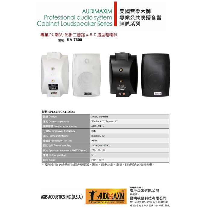 【昌明視聽】 AUDIMAXIM 美國音樂大師 KA-7600 專業吊掛喇叭 HIFI高音質規格 單支售價 黑白2色