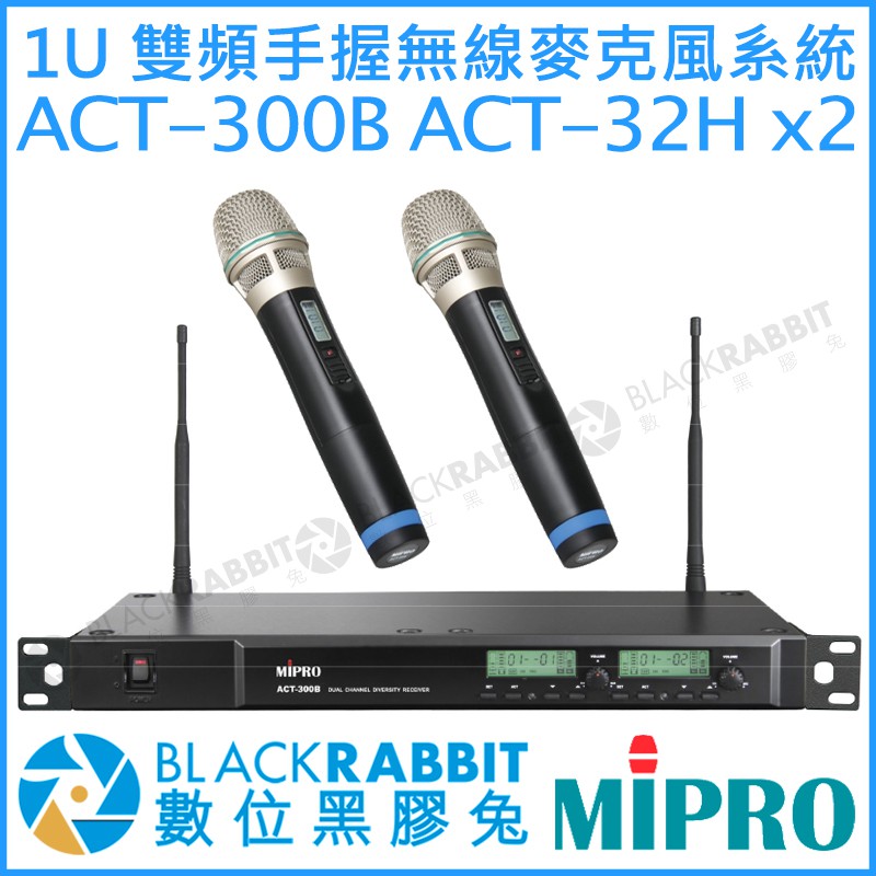 數位黑膠兔【 MIPRO 嘉強 ACT-300B ACT-32H 1U 雙頻 手握 無線 麥克風 系統 】 雙頻道 唱歌