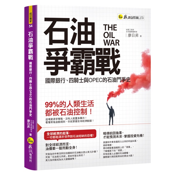 石油爭霸戰：國際銀行、四騎士與OPEC的石油鬥爭史/ 廖日昇 我識出版教育集團 官方直營店