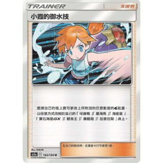 【十方】神奇寶貝 寶可夢 PTCG正版 中文版 第三彈 AS5a 164/184 U 普卡 支援者 小霞的幹勁