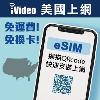 ★iVideo★【美國eSIM AT&T】300MB/天美國網卡 4G高速 吃到飽 免換卡 美國上網 美國虛擬Sim