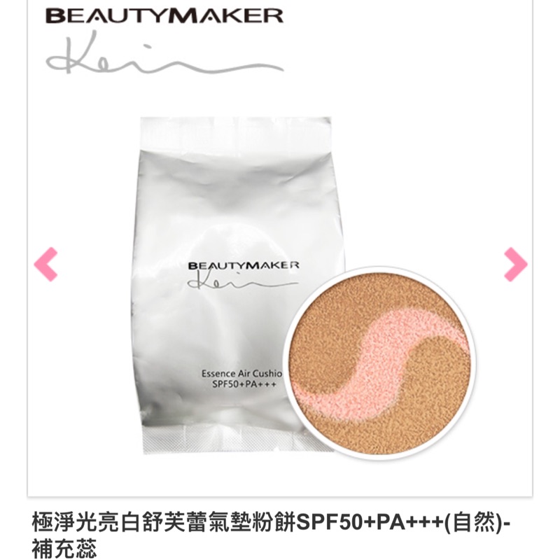 BeautyMaker-Kevin 極淨光亮白雙色舒芙蕾氣墊粉餅 補充蕊（自然）