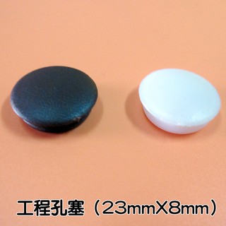 HB002工程孔塞（23mmX8mm）平頭孔塞 門孔塞 窗孔塞 防塵塞孔塞頭防塵蓋 修飾鑽孔洞 防塵套鋁窗塞500個/包