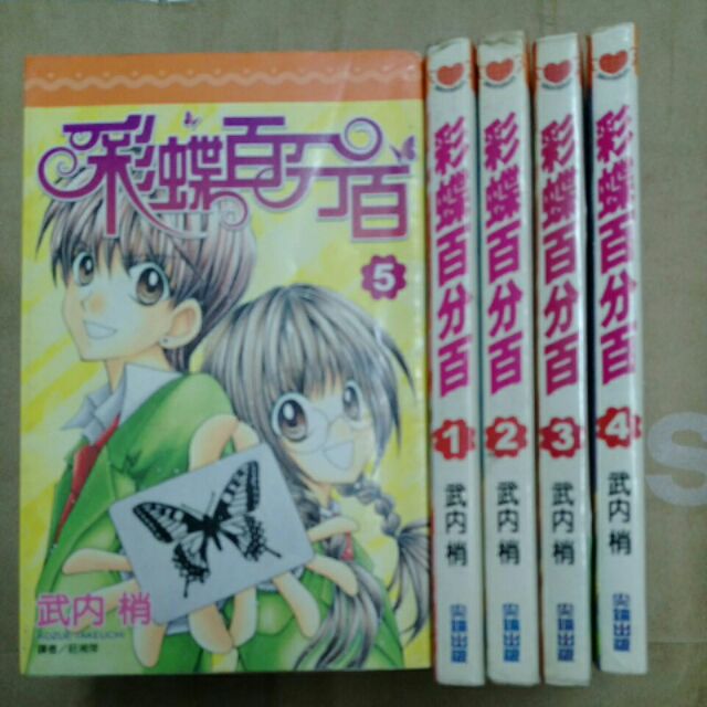 彩蝶百分百武內梢全5冊 蝦皮購物
