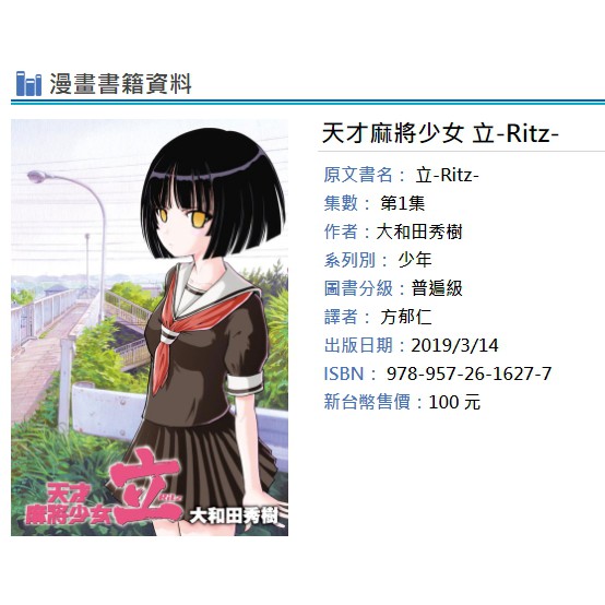 休閒可樂 天才麻將少女立 Ritz 首刷版附書腰 作者 大和田秀樹 東立少年漫畫 蝦皮購物