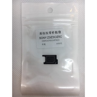 SONY Z3 (D6653) / SONY Z3C (D5833) / SONY Z5C 卡託 (E5823)