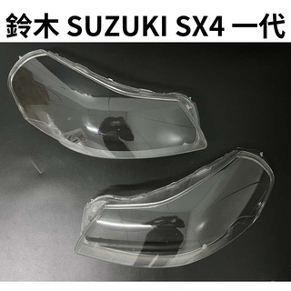 SUZUKI 鈴木 汽車專用大燈燈殼 燈罩 鈴木 SUZUKI SX4 一代適用 車款皆可詢問