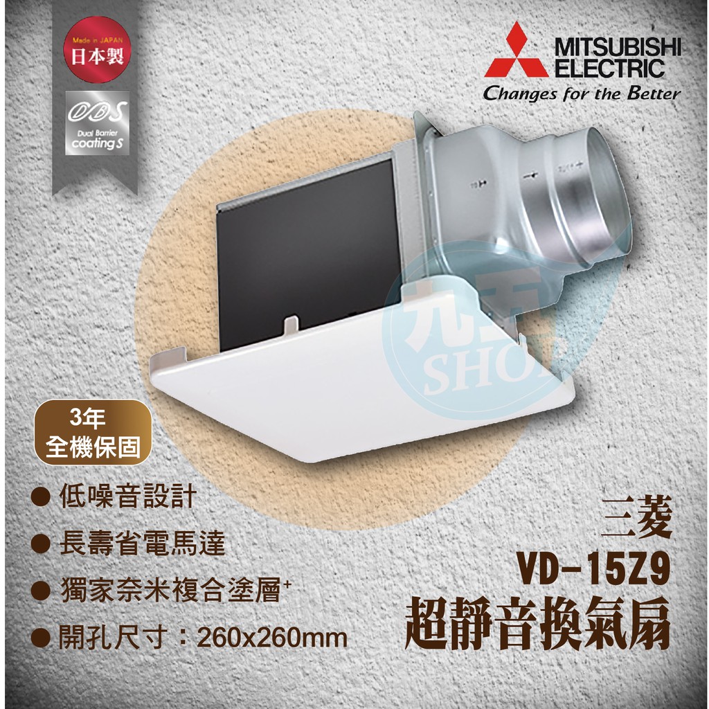日本 三菱原裝進口 VD-15Z9 浴室抽風機/換氣扇 全機3年保固 浴室超靜音換氣扇(排風扇)110V通風扇