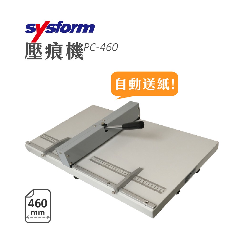 【SYSFORM】 壓痕機 [PC-460] 西德風 上下壓痕鋼製模具非常耐用 體積小易操作維護 名片 照片 請柬