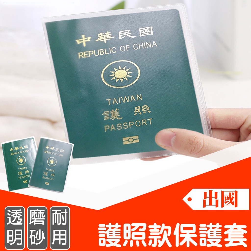 【護照款保護套】 PVC保護套 旅行收納 護照套 證件套 出國卡套 塑膠套 證照套 防水套 護照保護套 護照夾 防塵套