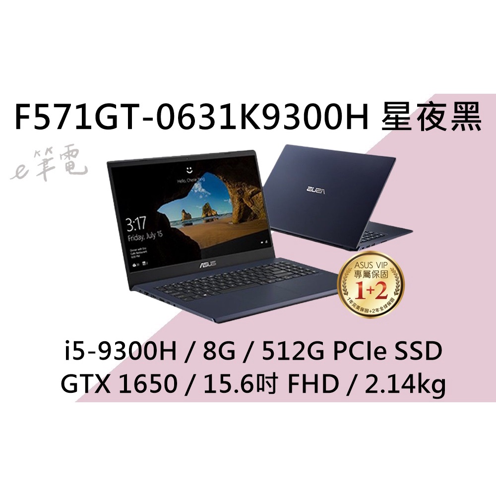 《e筆電》ASUS 華碩 F571GT-0631K9300H 星夜黑 (e筆電有店面) F571GT F571 X571