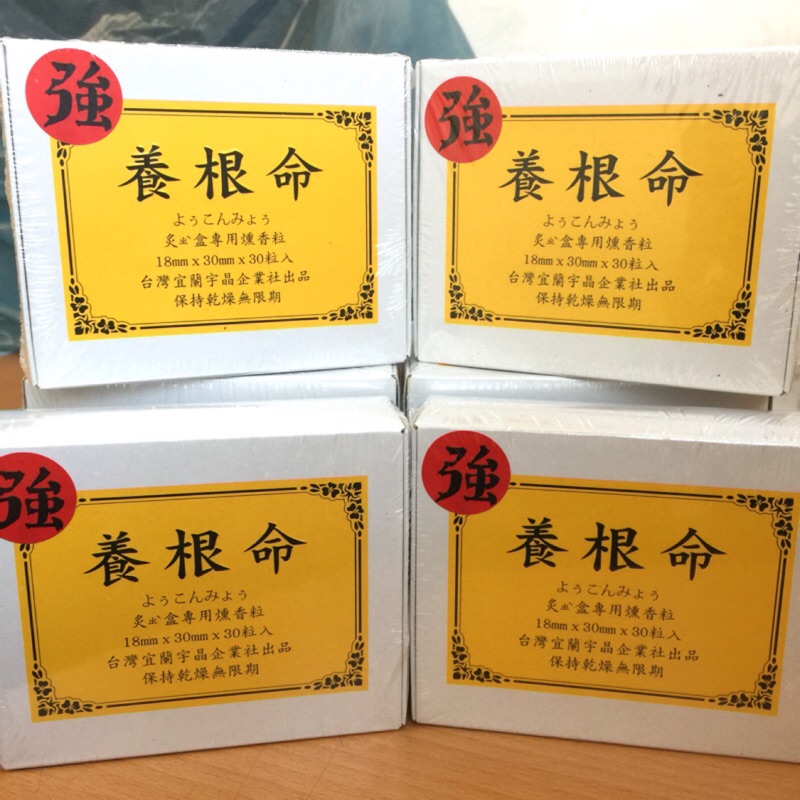 養根命 艾粒 (強)燻香粒 艾柱 直徑18mm X 高30mm 🆕艾柱炙盒 台灣製造