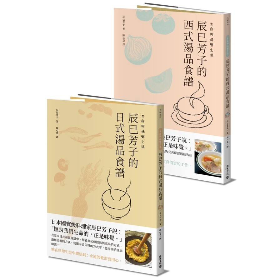 生命與味覺之湯：辰巳芳子的日式與西式湯品食譜(乙套二冊)(辰巳芳子) 墊腳石購物網
