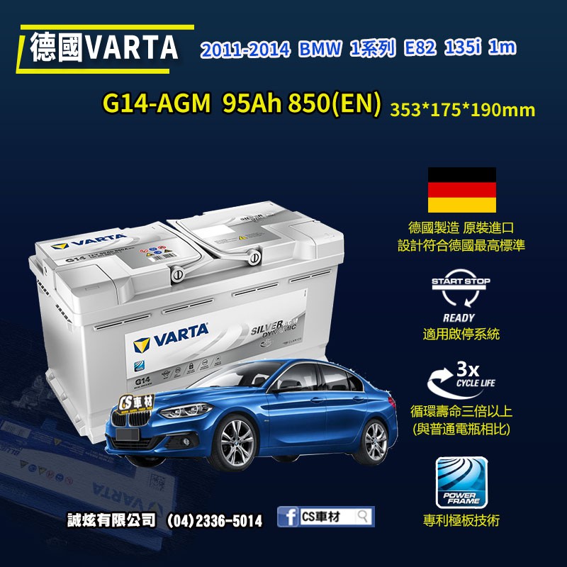 CS車材-VARTA 華達電池 BMW 1系列 E82 11-14年 135i 1m  G14 AGM 代客安裝 非韓製