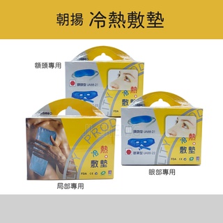 【公司貨 電子發票】英肯 INCOME 雙效冷熱敷墊 眼部專用 額頭專用 區域性專用 朝揚冷熱敷墊