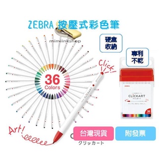日本ZEBRA 斑馬 CLiCKART 按壓式水性彩色筆 自動彩色筆 全36色 click art不乾設計