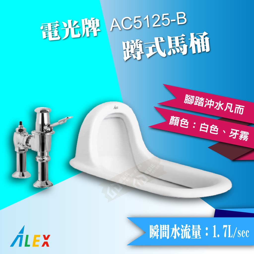 *ALEX 電光牌 AC5125-B 蹲式馬桶 《馬桶+腳踏凡而》 腳踏式沖水器【東益氏】公共廁所 餐廳