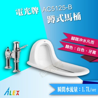ALEX 電光 AC5125-B 蹲式馬桶 二段式《馬桶+腳踏凡而》
