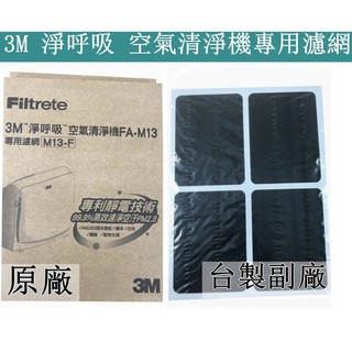 3M ㊣原廠 淨呼吸FA-M13 空氣清淨機專用濾網 M13-F 現貨