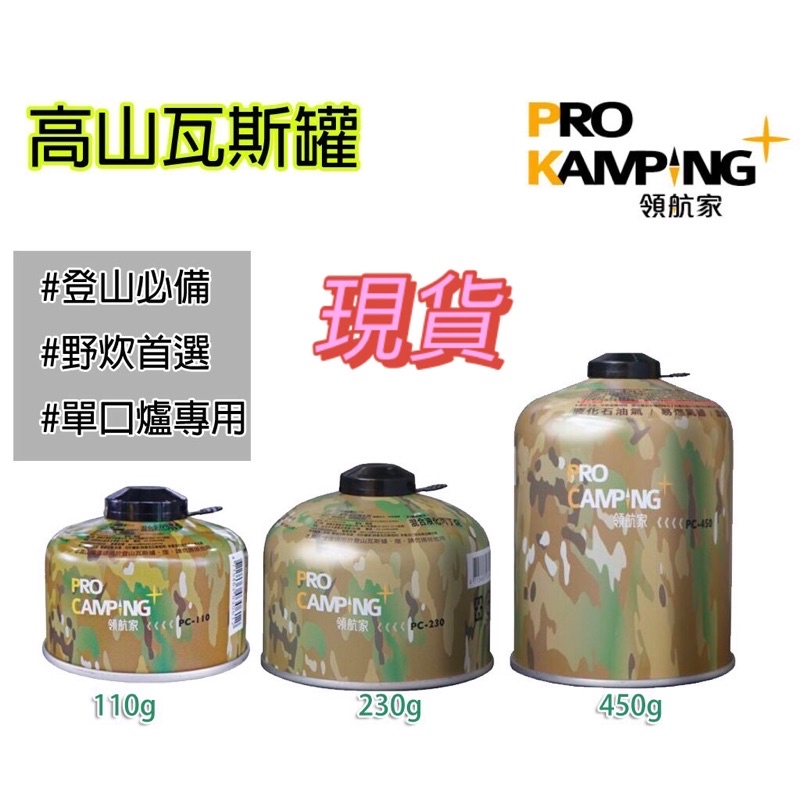 攜帶式卡式爐 卡式爐專用瓦斯罐 高山瓦斯 妙管家 Pro Kamping 領航家 高山瓦斯 110g 230g 450g