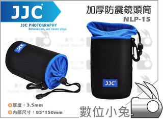 數位小兔【JJC NLP-15 鏡頭袋】鏡頭筒 潛水布 Canon 24-105mm Nikon 單鏡頭包 NLP15