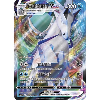 【ShengSheng’s🦍】寶可夢 PTCG 中文版 白馬蕾冠王VMAX