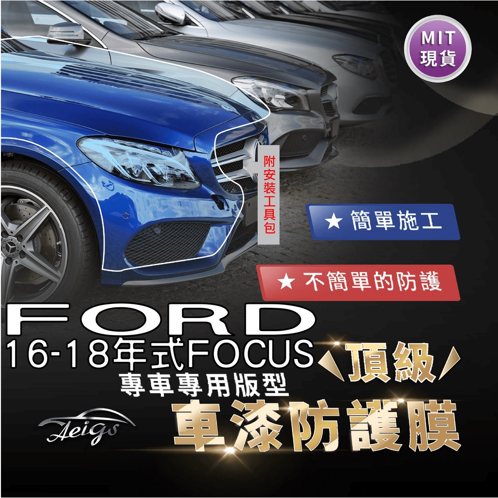 Aeigs FORD 福特 FOCUS MK3.5 FOCUS TPU 汽車貼膜 汽車包膜 車身貼膜 犀牛皮 大燈貼膜