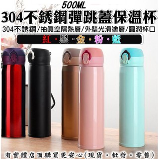 【現貨】保溫杯 保溫瓶 500ML304彈跳保溫瓶 杯子 304不鏽鋼 隨手杯 環保杯 隨行杯 杯子 水杯 蓁興百貨