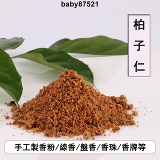 ✨臺灣出貨✨香道 香粉 柏子仁粉 柏子柏仁 側柏仁粉 香乘 合香 手工製香香粉 製作線香 盤香 香珠 香牌 香囊 香包