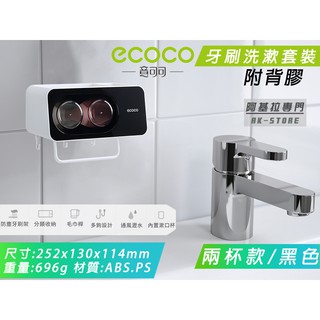 臺灣出貨 附發票 ECOCO | 黑色 兩杯 牙刷置物架 牙刷架 牙杯架 漱口杯 牙刷 收納架 置物 附背膠 安裝簡易