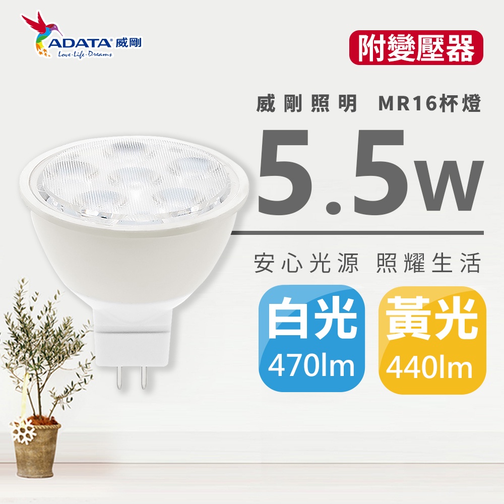 威剛 MR16 展示燈 LED 軌道燈 投射燈 珠寶燈 杯燈 5.5W 含電源供應器